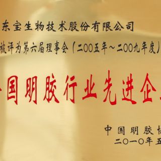 全國(guó)明膠行業(yè)先進(jìn)企業(yè)