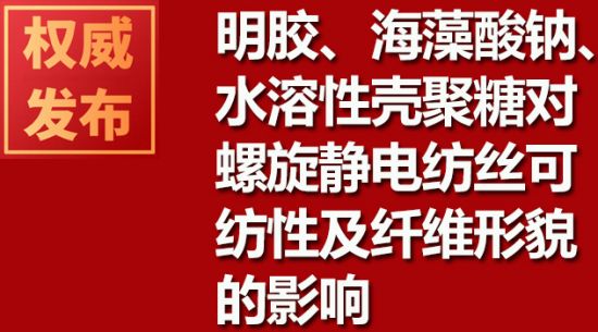 明膠、海藻酸鈉、水溶性殼聚糖對(duì)螺旋靜電紡絲可紡性及纖維形貌的影響