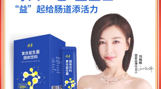 新品上市|圓素復(fù)合益生菌固體飲料，腸道“藍(lán)衛(wèi)士”“益”起添活力