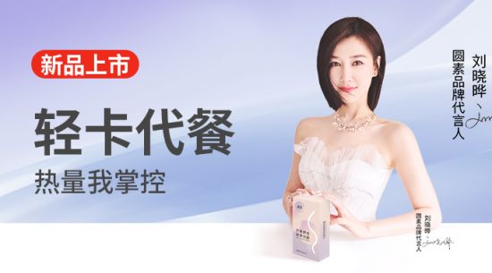 新品上市|圓素代餐奶昔固體飲料，輕卡代餐熱量我掌控